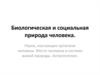 Биологическая и социальная природа человека
