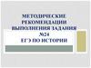 Методические рекомендации выполнения задания №24 ЕГЭ по истории