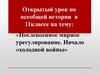 Послевоенное мирное урегулирование. Начало холодной войны