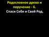 Родословное древо и поручение