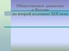 Общественное движение в России во второй половине XIX века