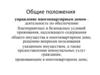 Общие положения. Управление многоквартирным домом