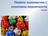 Первое знакомство с понятием вероятности. 6 класс