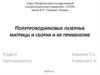 Полупроводниковые лазерные матрицы и сборки и их применение