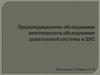 Предоперационное обследование анестезиолога,обследование дыхательной системы и ЦНС