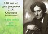 Клычков Сергей Антонович (1889-1937)