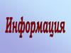 Информация и информатика