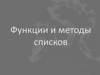 Функции и методы списков