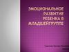 Эмоциональное развитие в младшей группе