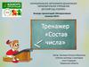 Тренажер «Состав числа»