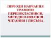 Періоди навчання грамоти першокласників. Методи навчання читання і письма