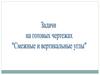 Задачи на готовых чертежах "Смежные и вертикальные углы"