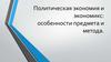 Политическая экономия и экономикс: особенности предмета и метода