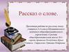 Проект по русскому языку. Рассказ о слове