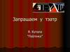 Запрашаем у тэатр. Я. Купала “Паўлінка”