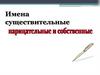 Имена существительные собственные и нарицательные