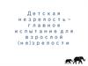 Детская незрелость – главное испытание для взрослой (не)зрелости