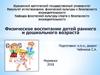 Физическое воспитание детей раннего и дошкольного возраста
