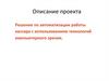 Решение по автоматизации работы кассира с использованием технологий компьютерного зрения