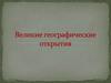 Великие географические открытия