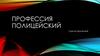 Профессия полицейский