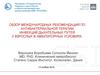 Обзор международных рекомендаций по антибактериальной терапии инфекций дыхательных путей у взрослых в амбулаторных условиях