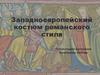 Западноевропейский костюм романского стиля
