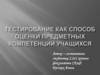 Тестирование как способ оценки предметных компетенций учащихся