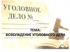 Возбуждение уголовного дела