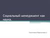 Социальный менеджмент как наука