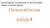 Польский язык. (Лекция 4)