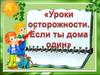 Уроки осторожности. Если ты дома один