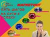 Маркетинг Riches Company. Пять шагов на пути к успеху