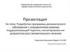 Разработка программы динамического наблюдения с определением режима поддерживающей терапии