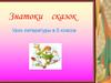 Знатоки сказок. Урок литературы в 5 классе