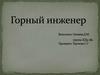 Горный инженер