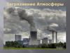 Загрязнение атмосферы