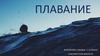 Плавание