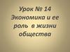 Экономика и ее роль в жизни общества