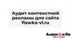 Аудит контекстной рекламы для сайта