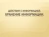 Действия с информацией. Хранение информации
