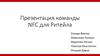 Презентация команды NFC для Ритейла