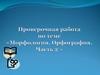 Морфология. Орфография. Часть 2.  Проверочная работа