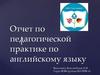 Отчет по педагогической практике по английскому языку