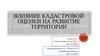 Влияние кадастровой оценки на развитие территории