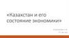 Казахстан и его состояние экономики