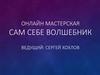 Онлайн мастерская "Сам себе волшебник"