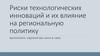 Риски технологических инноваций и их влияние на региональную политику