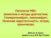 Патология МВС: семиотика и методы диагностики. Гломерулонефрит, пиелонефрит. Почечная недостаточность: острая, хроническая