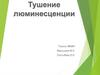 Тушение люминесценции
